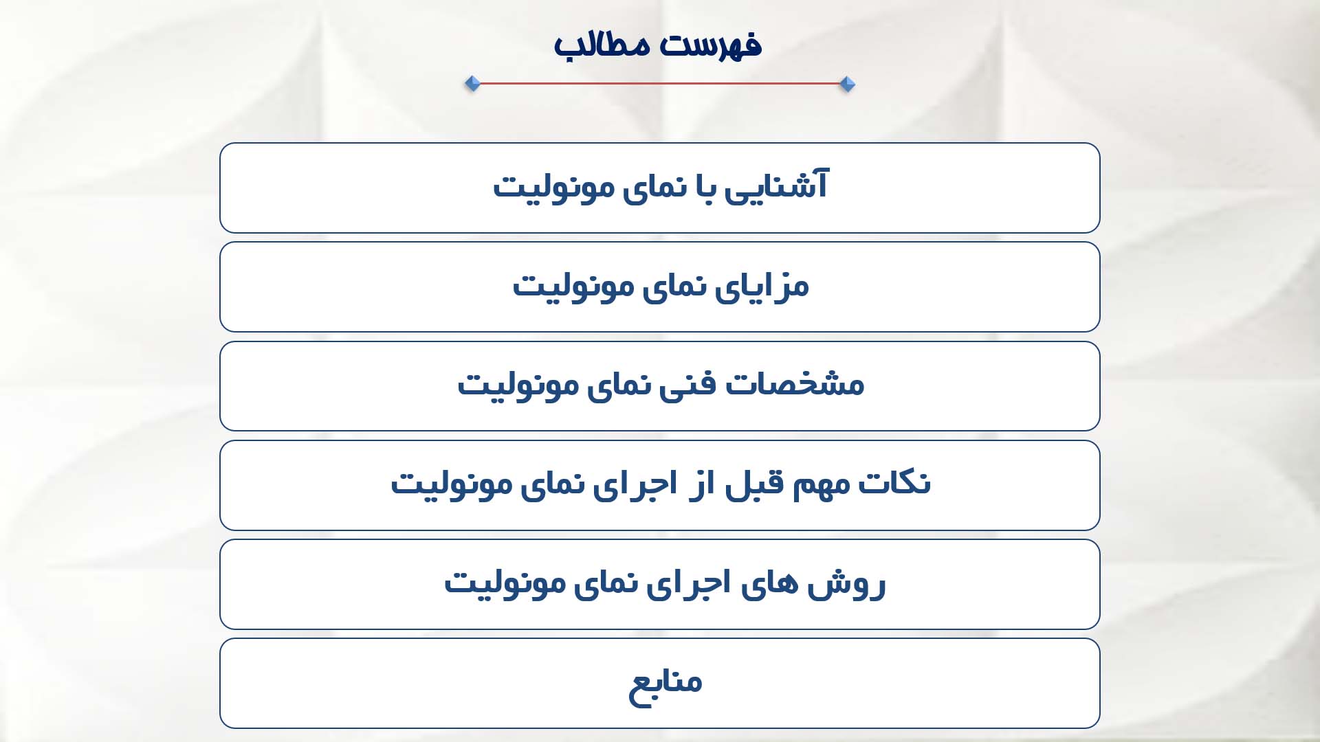 پاورپوینت در مورد نمای مونولیت